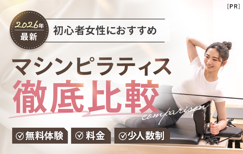 2026年最新 初心者女性におすすめ マシンピラティス徹底比較