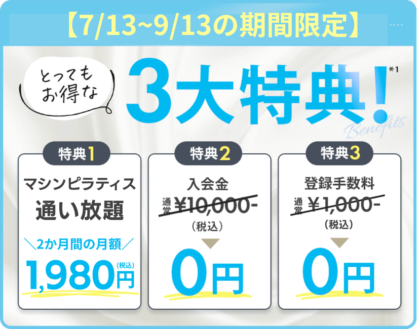 さらに今だけ！とってもお得な3大特典！