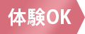 体験OK