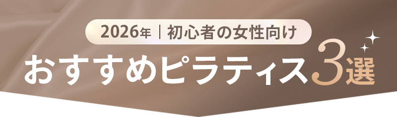 2026年初心者の女性向け おすすめピラティス3選
