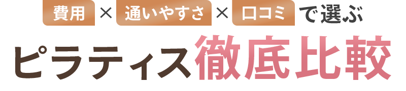 ピラティス徹底比較
