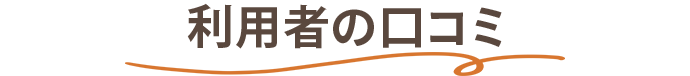 利用者の口コミ
