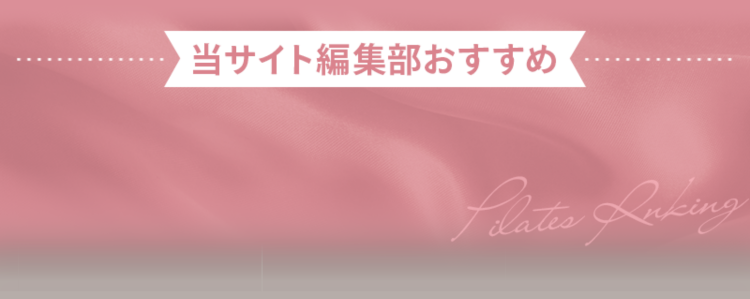 当サイト編集部おすすめ ○○のピラティス一覧