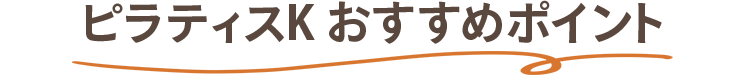 ピラティスKおすすめポイント