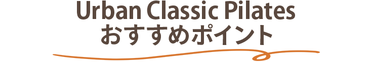 Urban Classic Pilatesおすすめポイント