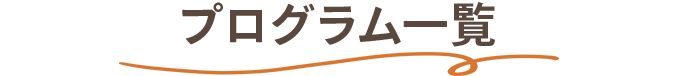 プログラム一覧