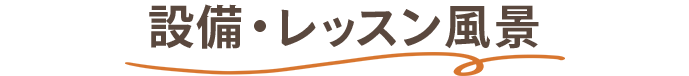 設備・レッスン風景